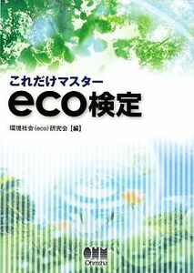 これだけマスター　ｅｃｏ検定／環境社会（ｅｃｏ）研究会【編】