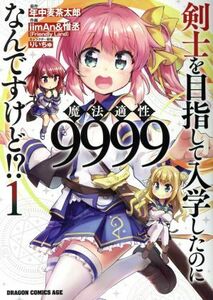 剣士を目指して入学したのに魔法適性９９９９なんですけど！？(１) ドラゴンＣエイジ／ｉｉｍＡｎ＆惟丞(著者),年中麦茶太郎,りいちゅ