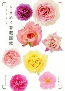 ときめく薔薇図鑑 Ｂｏｏｋ　ｆｏｒ　ｄｉｓｃｏｖｅｒｙ／元木はるみ(著者),大作晃一