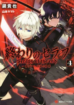 2023年最新】ヤフオク! -終わりのセラフ 小説(本、雑誌)の中古品・新品