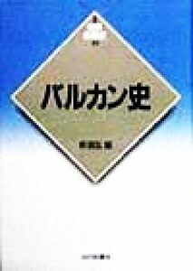 バルカン史 新版　世界各国史１８／柴宜弘(編者)