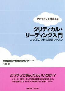 クリティカル・リーディング入門　人文系のための読書レッスン アカデミック・スキルズ／大出敦(著者),慶應義塾大学教養研究センター