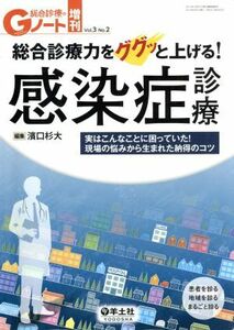 総合診療のＧノート増刊(３－２) 実はこんなことに困っていた！現場の悩みから生まれた納得のコツ-総合診療力をググッと上げる！感染症診療