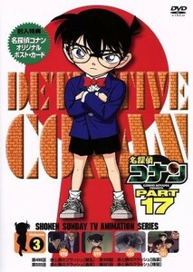 名探偵コナン　ＰＡＲＴ１７　ｖｏｌ．３／青山剛昌（原作）,高山みなみ（江戸川コナン）,山崎和佳奈（毛利蘭）,神谷明（毛利小五郎）