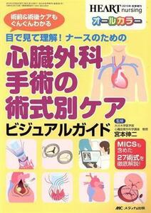 目で見て理解！ナースのための心臓外科手術の術式別ケアビジュアルガイド／宮本伸二