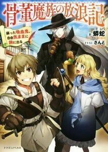 骨董魔族の放浪記 蘇った吸血鬼、自由気ままに旅に出る ドラゴンノベルス／蟒蛇(著者),さんど