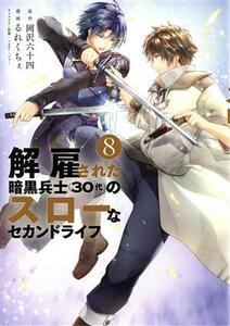 解雇された暗黒兵士（３０代）のスローなセカンドライフ(８) ヤングマガジンＫＣＳＰ／るれくちぇ(著者),岡沢六十四(原作),ｓａｇｅ・ジョ