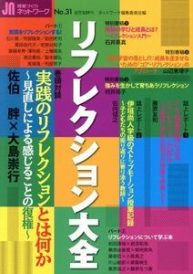 授業づくりネットワーク(Ｎｏ．３１) リフレクション大全／ネットワーク編集委員会(編者)