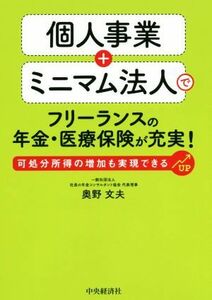 個人事業＋ミニマム法人でフリーランスの年金・医療保険が充実！ 可処分所得の増加も実現できる／奥野文夫(著者)