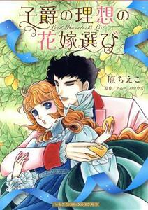 子爵の理想の花嫁選び ハーレクインＣエクストラ／原ちえこ(著者),アニー・バロウズ(原作)