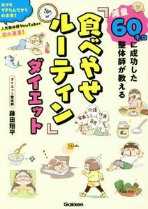 減量６０キロに成功した整体師が教える「食べやせルーティン」ダイエット／藤田翔平(著者)