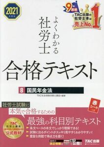 よくわかる社労士合格テキスト　２０２１年度版(８) 国民年金法／ＴＡＣ社会保険労務士講座(編著)