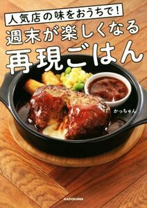 人気店の味をおうちで！週末が楽しくなる再現ごはん／かっちゃん(著者)