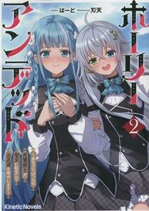ホーリーアンデッド(２) 非モテでぼっちの死霊術士が、聖女に転生してお友達を増やします キネティックノベルス／ばーど(著者),刃天(イラス