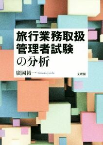 旅行業務取扱管理者試験の分析／廣岡裕一(著者)