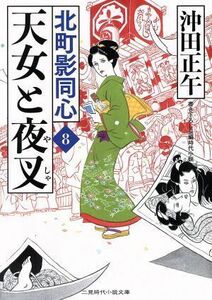 天女と夜叉 北町影同心　８ 二見時代小説文庫／沖田正午(著者)