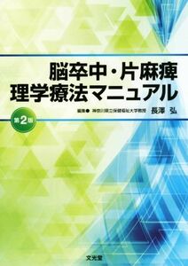 脳卒中・片麻痺理学療法マニュアル　第２版／長澤弘【編】