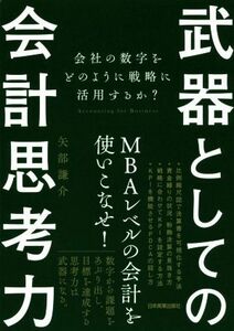 武器としての会計思考力 会社の数字をどのように戦略に活用するか？／矢部謙介(著者)