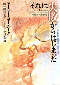 それは失敗からはじまった 生命分子の合成に賭けた男／アーサーコーンバーグ【著】，新井賢一【監訳】，正井久雄，中山直樹【訳】