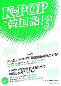 Ｋ－ＰＯＰで韓国語！(３)／ＨＡＮＡ韓国語教育研究会(編者)