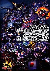 ＳＤガンダムジージェネレーションオーバーワールド　ファイナルコンプリートガイド／週刊ファミ通編集部【編】