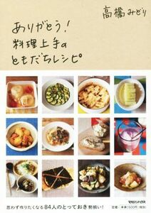 ありがとう！料理上手のともだちレシピ／高橋みどり(著者)