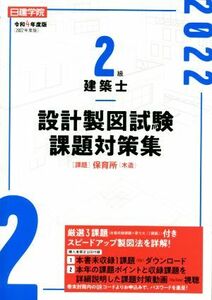 日建学院２級建築士設計製図試験課題対策集(令和４年度版)／日建学院教材研究会(編著)