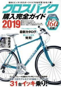 クロスバイク購入完全ガイド(２０１９) 自分にピッタリのスポーツバイクが必ず見つかる１冊！ コスミックムック／コスミック出版