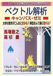スバラシク実力がつくと評判のベクトル解析　キャンパス・ゼミ 大学の数学がこんなに分かる！単位なんて楽に取れる！ 大学数学「キャンパス