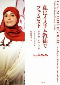 私はイスラム教徒でフェミニスト／ナディア・エル・ブガ(著者),ヴィクトリア・ゲラン(著者),中村富美子(訳者)