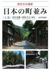 日本の町並み(上巻) 歴史文化遺産／苅谷勇雅,西村幸夫