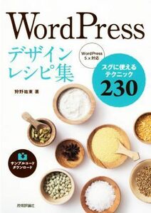 ＷｏｒｄＰｒｅｓｓデザインレシピ集　ＷｏｒｄＰｒｅｓｓ５．ｘ対応 スグに使えるテクニック２３０／狩野祐東(著者)