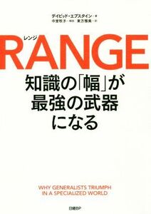 ＲＡＮＧＥ 知識の「幅」が最強の武器になる／デイビッド・エプスタイン(著者),東方雅美(訳者),中室牧子