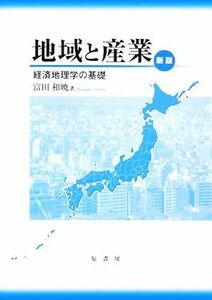 地域と産業 経済地理学の基礎／富田和暁(著者)