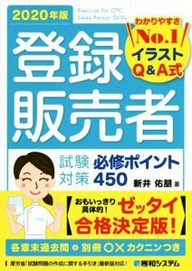 登録販売者試験対策必修ポイント４５０(２０２０年版) わかりやすさＮｏ．１イラストＱ＆Ａ式／新井佑朋(著者)