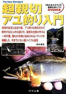 超親切アユ釣り入門 Ｔｈｅ　Ｎｅｗ　Ｓｔａｎｄａｒｄ　ＢＯＯＫ９／鈴木康友【著】