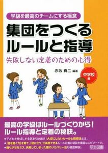 集団をつくるルールと指導　失敗しない定着のための心得　中学校編 学級を最高のチームにする極意／赤坂真二