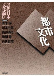近代日本文化論(５) 都市文化／青木保(著者)
