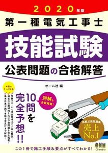 第一種電気工事士技能試験公表問題の合格解答(２０２０年版)／オーム社(編者)