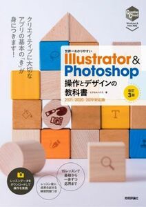 世界一わかりやすいＩｌｌｕｓｔｒａｔｏｒ　＆　Ｐｈｏｔｏｓｈｏｐ操作とデザインの教科書　改訂３版 ２０２１／２０２０／２０１９対応