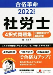 合格革命　社労士　４択式問題集　比較認識法で選択対策(２０２２年度版)／岡武史(著者)