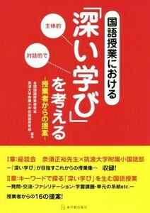 国語授業における「深い学び」を考える 授業者からの提案／全国国語授業研究会(著者),筑波大学附属小学校国語研究部(著者)