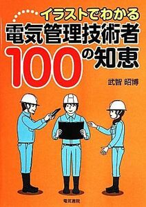 イラストでわかる電気管理技術者１００の知恵／武智昭博(著者)