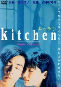 ｋｉｔｃｈｅｎ　キッチン／イム・ホー［嚴浩］（監督、脚本、制作）,富田靖子,チャン・シウチョン,ロウ・カーウィン,カレン・モク［莫文蔚