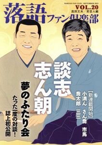 落語ファン倶楽部(ＶＯＬ．２０) 談志、志ん朝　夢のふたり会　たった一度の対談！誌上初公開／高田文夫,笑芸人