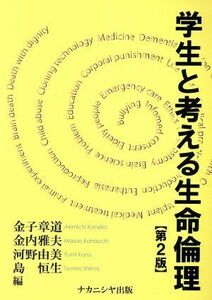 学生と考える生命倫理　第２版／金子章道(編者),金内雅夫(編者),河野由美(編者),島恒生(編者)