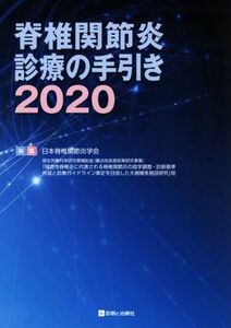 脊椎関節炎診療の手引き(２０２０)／日本脊椎関節炎学会(編者)