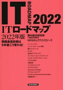 ＩＴロードマップ(２０２２年版) 情報通信技術は５年後こう変わる！／野村総合研究所ＩＴ基盤技術戦略室(著者),ＮＲＩセキュアテクノロジー