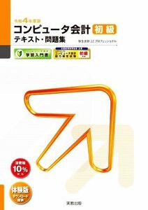 コンピュータ会計初級テキスト・問題集(令和４年度版) 弥生会計２２プロフェッショナル 弥生ｓｃｈｏｏｌ／弥生スクールプロジェクトメンバ