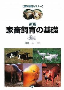 家畜飼育の基礎 農学基礎セミナー／阿部亮【著】